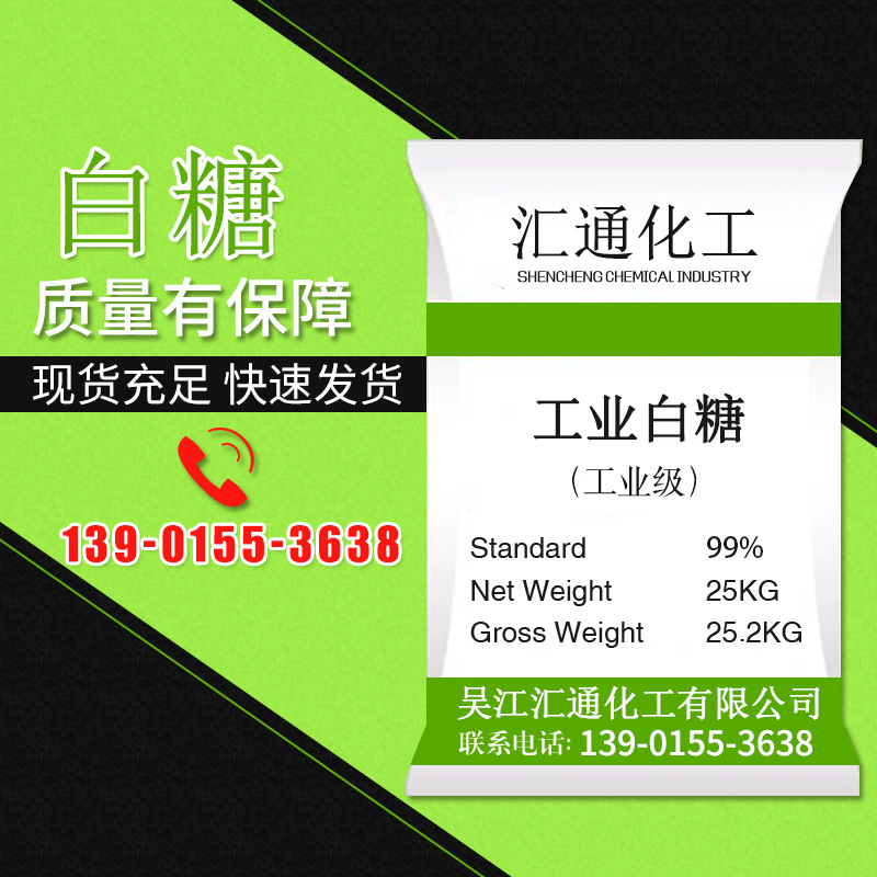 工業白糖